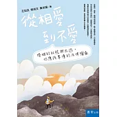 從相愛到不愛(2版)：婚姻的啟程與出逃，你應該要懂的法律權益