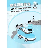 學華語向前走第三冊作業本(A、B)[3版]