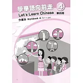 學華語向前走第四冊作業本(A、B)[3版]