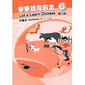學華語向前走第六冊作業本(A、B)[3版]