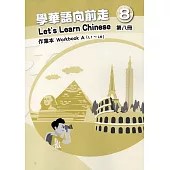 學華語向前走第八冊作業本(A、B)[2版]