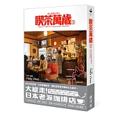 喫茶萬歲 下：一場二十世紀東洋咖啡店文化的紀實壯遊。