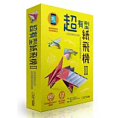 超有型紙飛機II(附60張印花色紙)：打造另類奇幻生物，真的會飛的龍形紙飛機!