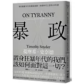 暴政：掌控關鍵年代的獨裁風潮，洞悉時代之惡的20堂課