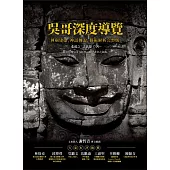 吳哥深度導覽：神廟建築、神話傳說、藝術解析完整版