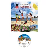 台灣的熱天(精裝)