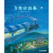 月光小火車