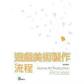 遊戲美術製作流程