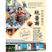 回到阿嬤時代玩臺南