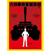 六四事件全程實錄(全套)