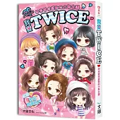 我愛TWICE：帶來雙倍感動的大勢女團(收錄精美全彩照片)