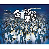 企鵝黑幫(二版)
