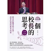 一個校長的思考(二)教育的職業與志業 清華校務與教育成果