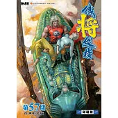 鐵將縱橫 第57期