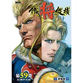 鐵將縱橫 第59期
