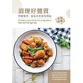 調理好體質：想要懷孕，就從吃對食物開始(中英對照)