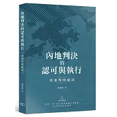 內地判決的認可與執行：香港判例縱述
