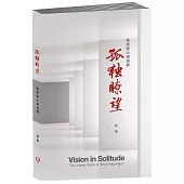 孤獨瞭望：英培安小說世界〈簡體書〉