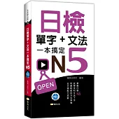 日檢單字+文法一本搞定N5(+MP3)