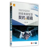 探索商業智慧：契約與組織