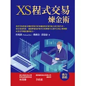 XS程式交易煉金術