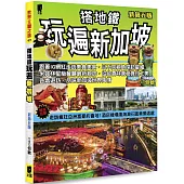 搭地鐵玩遍新加坡(新第五版)