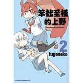 笨拙至極的上野(02)