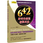 642 : 神奇的創富複製系統