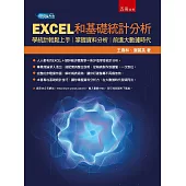EXCEL和基礎統計分析：學統計輕鬆上手，掌握資料分析，前進大數據時代