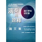 2017國立臺灣藝術大學音樂學系第四屆研究生暨教師(演奏與詮釋)論文學術研討會論文集
