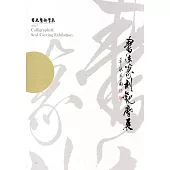 2017書法篆刻觀摩展作品集