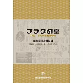 現存臺日畫報復刻(續編)[一套五冊][精裝]