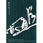 會古通今：施春茂書法創作集