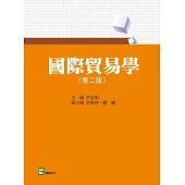 國際貿易學(第二版)