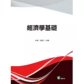 經濟學基礎