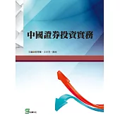 中國證券投資實務