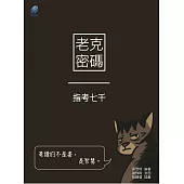 老克密碼：指考七千