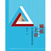 觸摸看不見的上帝：從心理學探索基督信仰