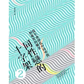 同性戀的十字架2：從生命掙扎中的叩問到靈性的願景