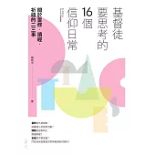 基督徒要思考的16個信仰日常：關於靈修、讀經、祈禱的二三事