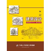 84~107建築設計：建築國家考試題型整理