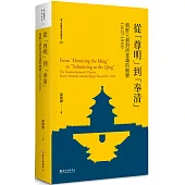 從「尊明」到「奉清」：朝鮮王朝對清意識之嬗變，1627-1910【平裝版】