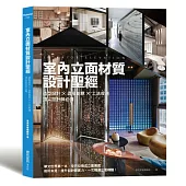 室內立面材質設計聖經：造型設計X混搭創意X 工法收邊 頂尖設計師必備