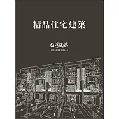 精品住宅建築