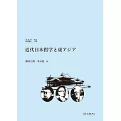 近代日本哲学と東アジア