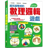 越玩越聰明的數理邏輯遊戲：六大類，300多道有趣的腦力開發遊戲，五大智能全面提升