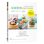 家庭聚會最適合的餐點：玻璃罐、保鮮盒、紙杯、小鑄鐵鍋，40道料理輕鬆帶著走