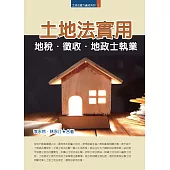土地法實用：地稅.徵收.地政士執業