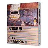 反造城市：非典型都市規劃術(增訂版)