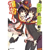 為美好的世界獻上爆焰!(1)